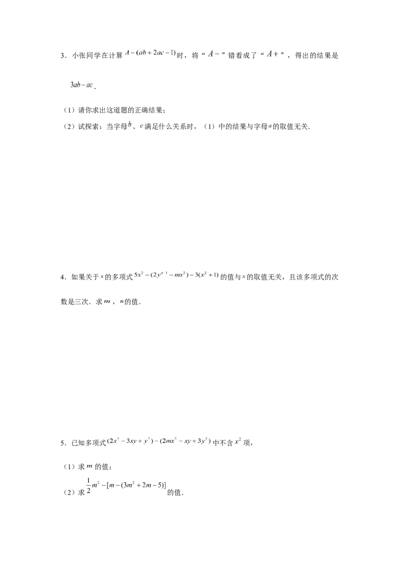 专题2.2整式性质的综合运用（强化）（原卷版）_初中数学人教版_7上-初中数学人教版_7上-初中数学人教版（旧版）赠送_06习题试卷_1同步练习_3题型分层练（基础+强化）