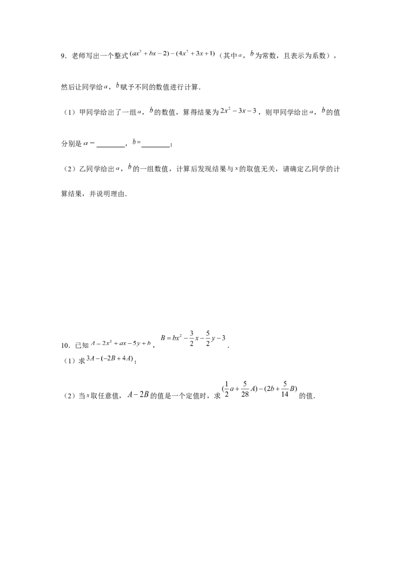 专题2.2整式性质的综合运用（强化）（原卷版）_初中数学人教版_7上-初中数学人教版_7上-初中数学人教版（旧版）赠送_06习题试卷_1同步练习_3题型分层练（基础+强化）