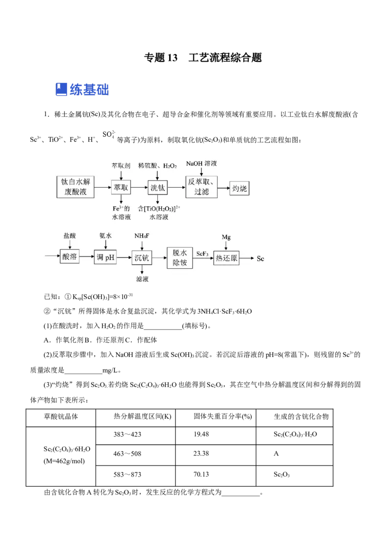 专题13工艺流程综合题（练）-2023年高考化学二轮复习讲练测（新高考专用）（解析版）_05高考化学_新高考复习资料_2023年新高考资料_二轮复习