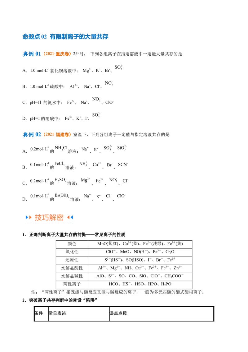 专题03离子反应（讲义）（原卷版）_05高考化学_新高考复习资料_2024年新高考资料_二轮复习资料_高频考点解密2024年高考化学二轮复习高频考点追踪与预测（新高考专用）_讲义