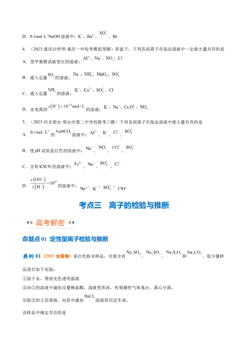 专题03离子反应（讲义）（原卷版）_05高考化学_新高考复习资料_2024年新高考资料_二轮复习资料_高频考点解密2024年高考化学二轮复习高频考点追踪与预测（新高考专用）_讲义
