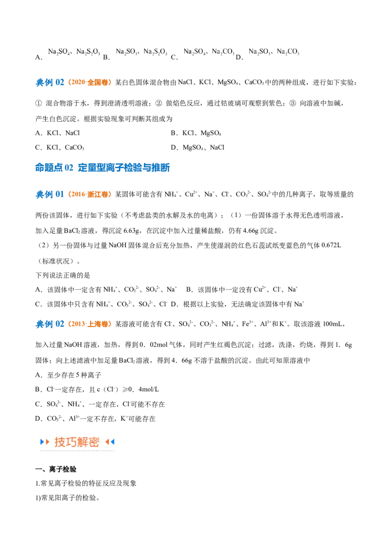 专题03离子反应（讲义）（原卷版）_05高考化学_新高考复习资料_2024年新高考资料_二轮复习资料_高频考点解密2024年高考化学二轮复习高频考点追踪与预测（新高考专用）_讲义