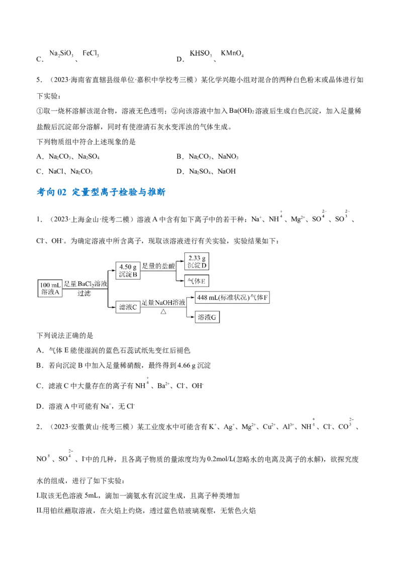 专题03离子反应（讲义）（原卷版）_05高考化学_新高考复习资料_2024年新高考资料_二轮复习资料_高频考点解密2024年高考化学二轮复习高频考点追踪与预测（新高考专用）_讲义