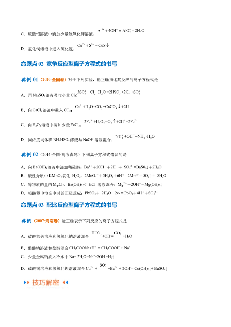 专题03离子反应（讲义）（原卷版）_05高考化学_新高考复习资料_2024年新高考资料_二轮复习资料_高频考点解密2024年高考化学二轮复习高频考点追踪与预测（新高考专用）_讲义