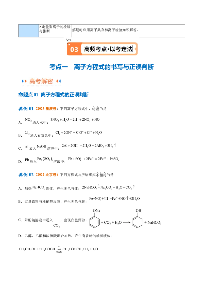 专题03离子反应（讲义）（原卷版）_05高考化学_新高考复习资料_2024年新高考资料_二轮复习资料_高频考点解密2024年高考化学二轮复习高频考点追踪与预测（新高考专用）_讲义
