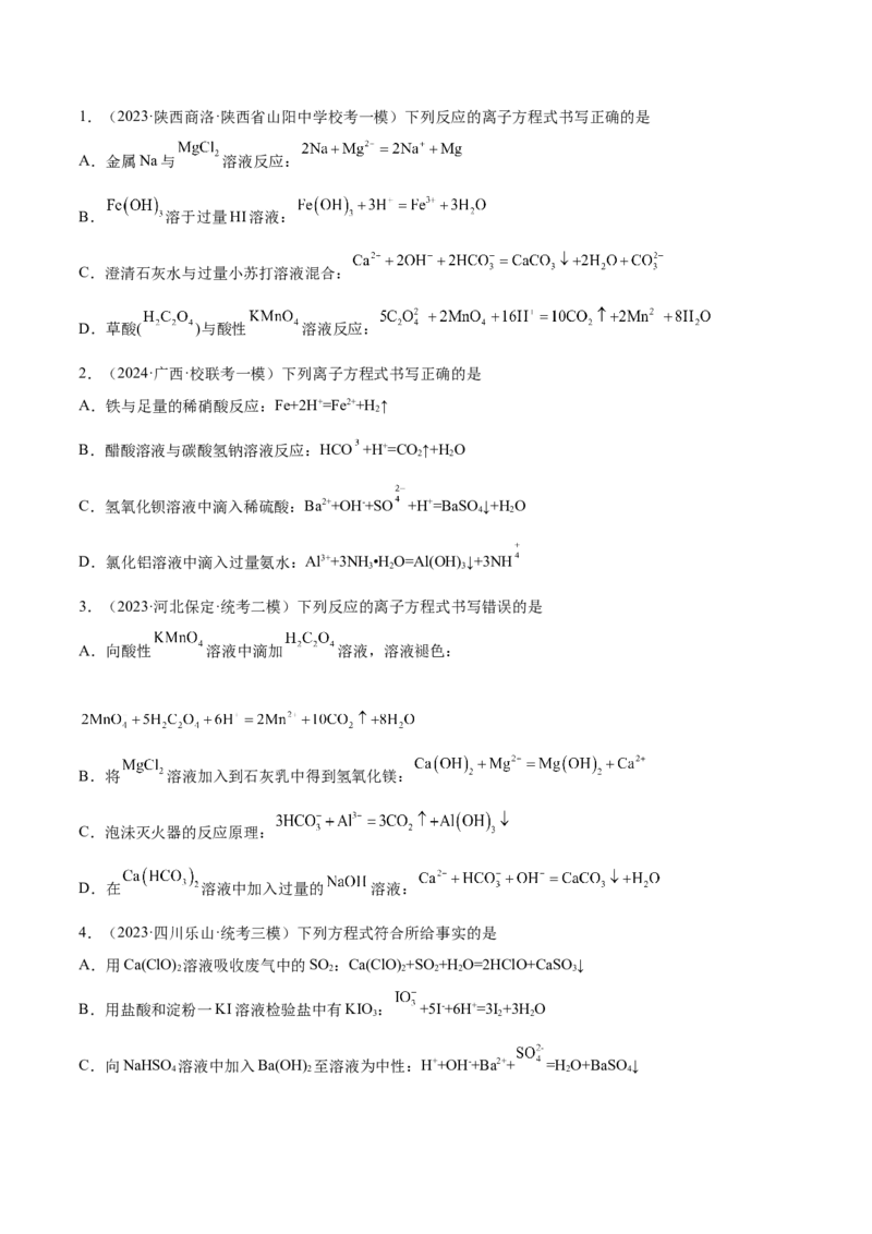 专题03离子反应（讲义）（原卷版）_05高考化学_新高考复习资料_2024年新高考资料_二轮复习资料_高频考点解密2024年高考化学二轮复习高频考点追踪与预测（新高考专用）_讲义