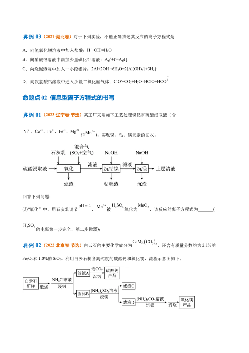 专题03离子反应（讲义）（原卷版）_05高考化学_新高考复习资料_2024年新高考资料_二轮复习资料_高频考点解密2024年高考化学二轮复习高频考点追踪与预测（新高考专用）_讲义