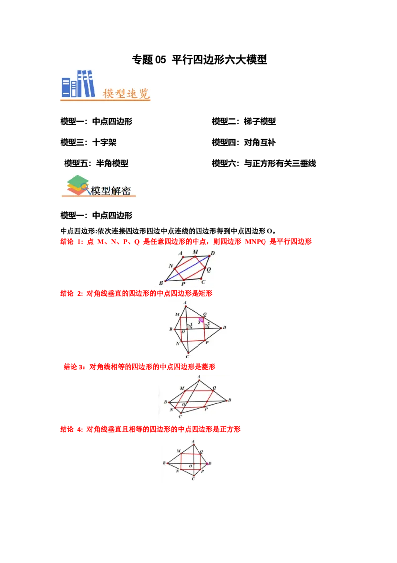专题05平行四边形六大模型（解析版）_初中数学人教版_八年级数学下册_保存转存之后查看(1)_8下-初中数学人教版（2026春新版持续更新）_旧版-可参考_07专项讲练