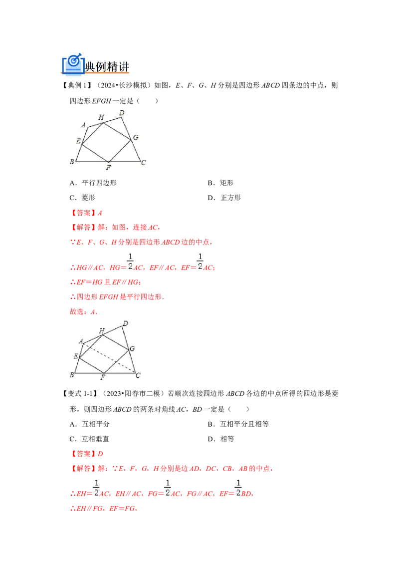 专题05平行四边形六大模型（解析版）_初中数学人教版_八年级数学下册_保存转存之后查看(1)_8下-初中数学人教版（2026春新版持续更新）_旧版-可参考_07专项讲练