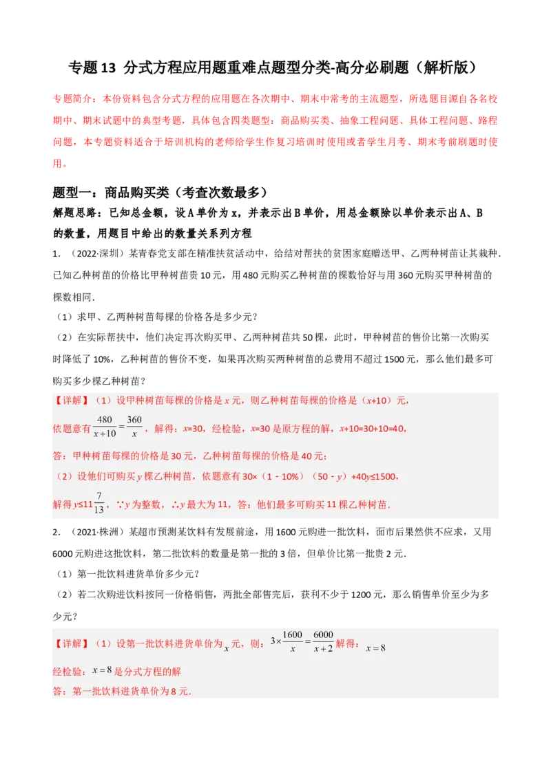专题13分式方程的应用题重难点题型分类（解析版）&mdash;2022-2023学年八年级数学上册重难点题型分类高分必刷题（人教版）_初中数学人教版_8上-初中数学人教版_旧版_06习题试卷