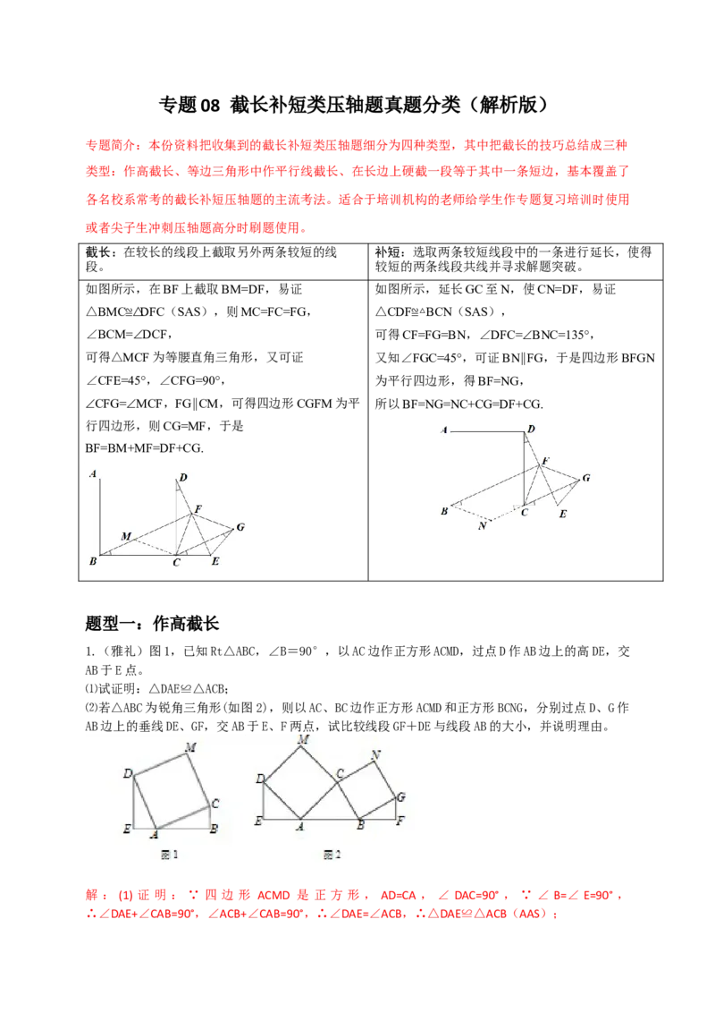 专题08截长补短类压轴题真题分类（解析版）&mdash;必刷题（人教版）_初中数学人教版_8上-初中数学人教版_旧版_06习题试卷_6期中期末复习专题