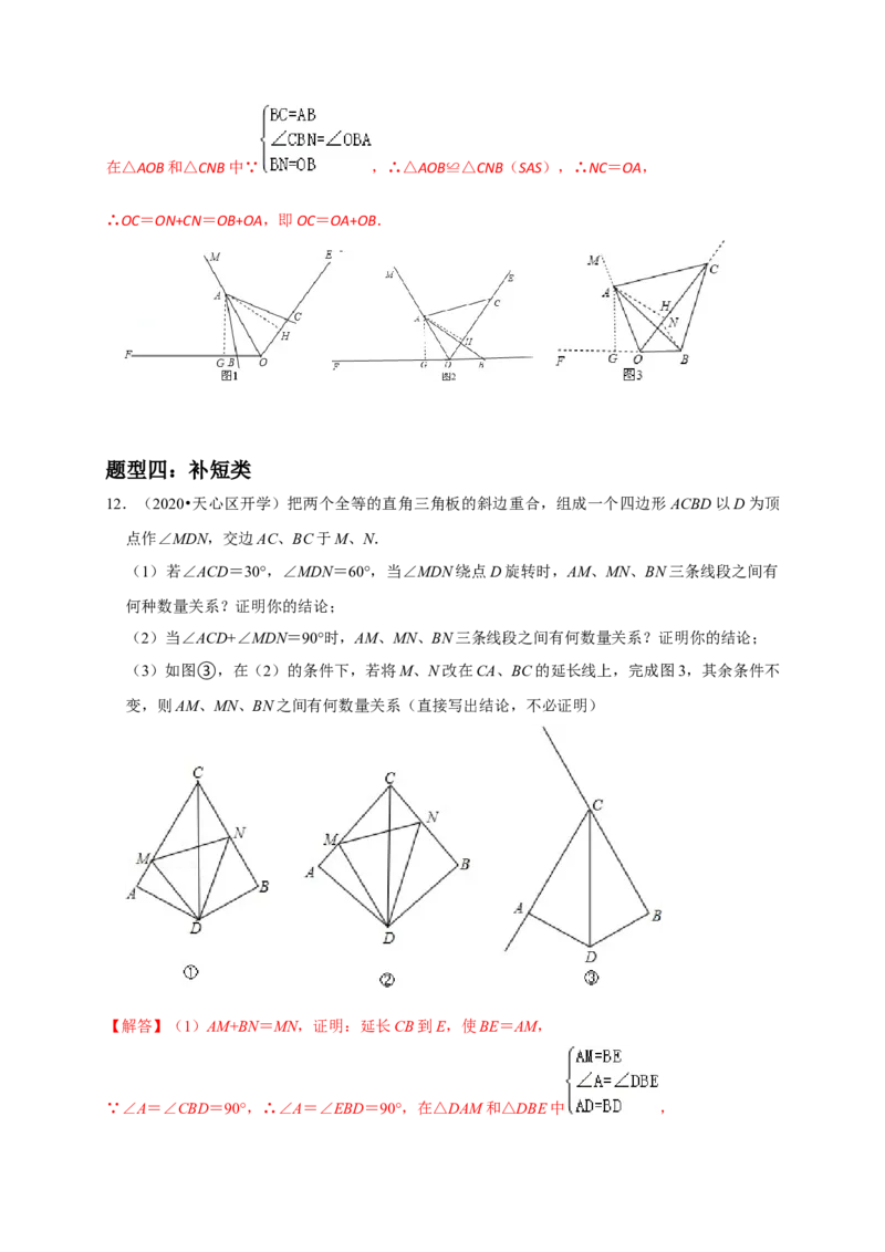 专题08截长补短类压轴题真题分类（解析版）&mdash;必刷题（人教版）_初中数学人教版_8上-初中数学人教版_旧版_06习题试卷_6期中期末复习专题
