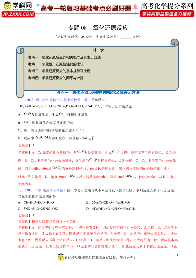 专题08氧化还原反应-2024年高考化学一轮复习基础考点必刷好题（新教材新高考）（解析版）_05高考化学_2024年新高考资料_1.2024一轮复习