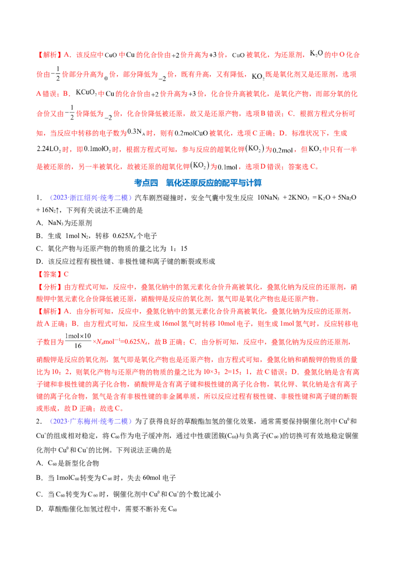 专题08氧化还原反应-2024年高考化学一轮复习基础考点必刷好题（新教材新高考）（解析版）_05高考化学_2024年新高考资料_1.2024一轮复习