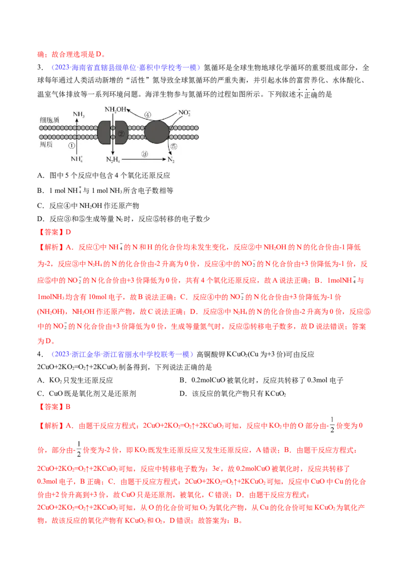 专题08氧化还原反应-2024年高考化学一轮复习基础考点必刷好题（新教材新高考）（解析版）_05高考化学_2024年新高考资料_1.2024一轮复习