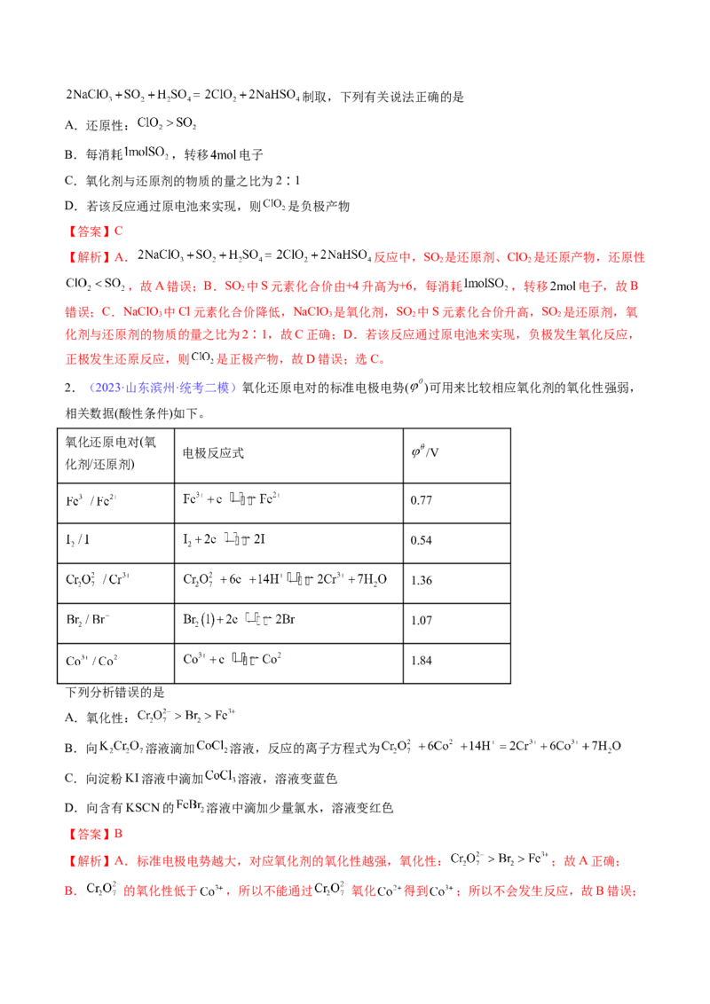 专题08氧化还原反应-2024年高考化学一轮复习基础考点必刷好题（新教材新高考）（解析版）_05高考化学_2024年新高考资料_1.2024一轮复习