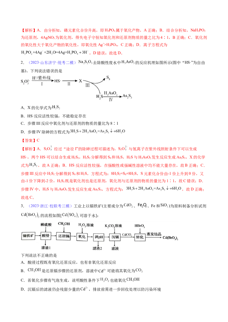 专题08氧化还原反应-2024年高考化学一轮复习基础考点必刷好题（新教材新高考）（解析版）_05高考化学_2024年新高考资料_1.2024一轮复习