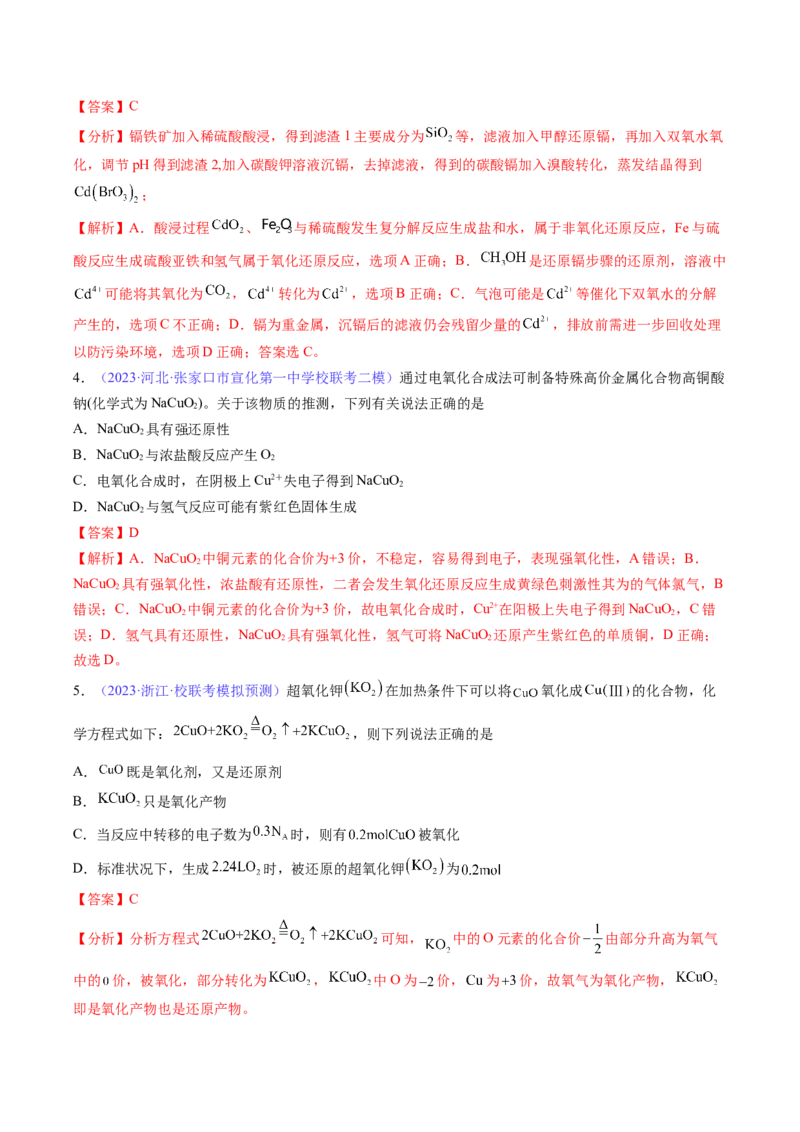 专题08氧化还原反应-2024年高考化学一轮复习基础考点必刷好题（新教材新高考）（解析版）_05高考化学_2024年新高考资料_1.2024一轮复习