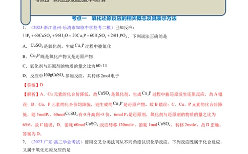 专题08氧化还原反应-2024年高考化学一轮复习基础考点必刷好题（新教材新高考）（解析版）_05高考化学_2024年新高考资料_1.2024一轮复习