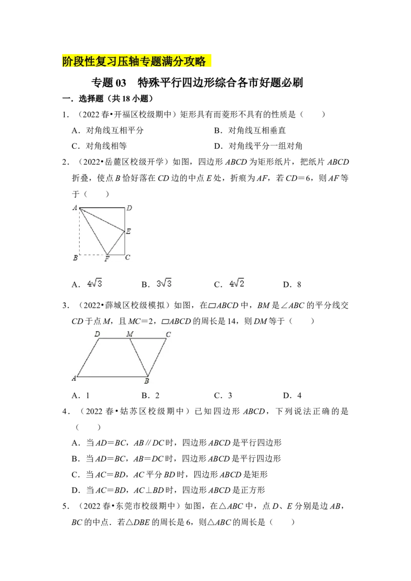 专题03特殊平行四边形综合各市好题必刷（期中复习压轴满分攻略）（原卷版）_初中数学人教版_八年级数学下册_保存转存之后查看(1)_8下-初中数学人教版（2026春新版持续更新）