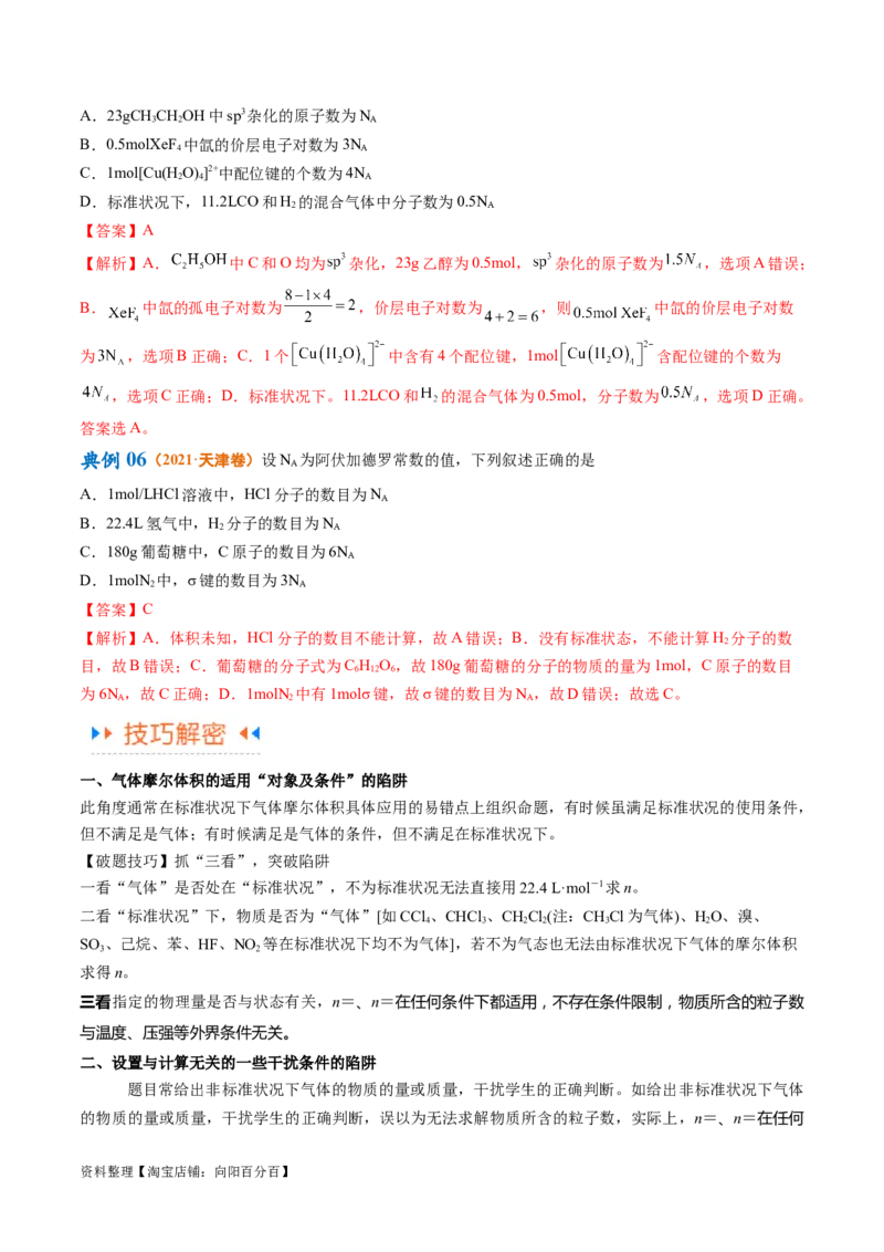 专题02化学常用计量（讲义）（解析版）_05高考化学_新高考复习资料_2024年新高考资料_二轮复习资料_高频考点解密2024年高考化学二轮复习高频考点追踪与预测（新高考专用）_讲义