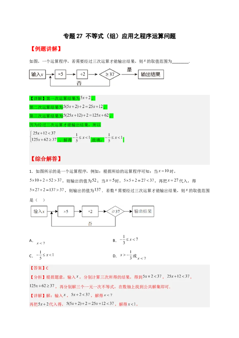 专题27不等式（组）应用之程序运算问题（解析版）_初中数学人教版_7下-初中数学人教版_7下-初中数学人教版（旧版）赠送_06习题试卷_6期中期末复习专题