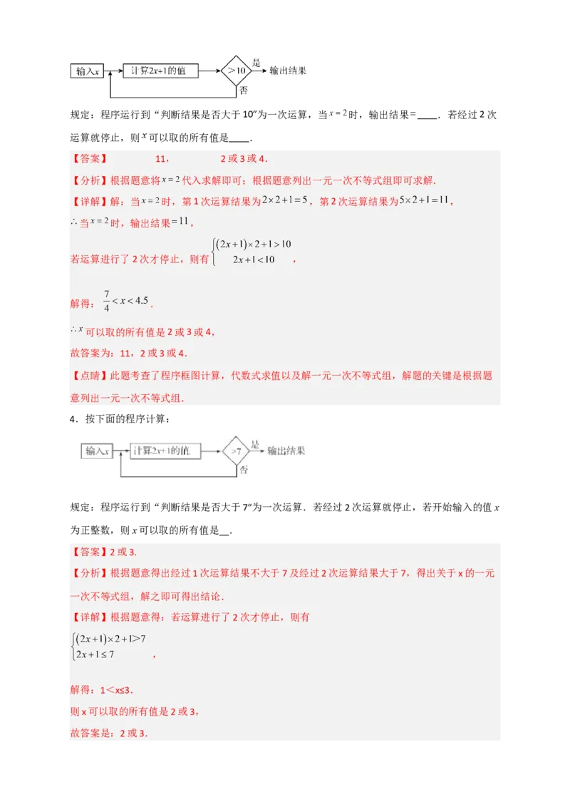 专题27不等式（组）应用之程序运算问题（解析版）_初中数学人教版_7下-初中数学人教版_7下-初中数学人教版（旧版）赠送_06习题试卷_6期中期末复习专题