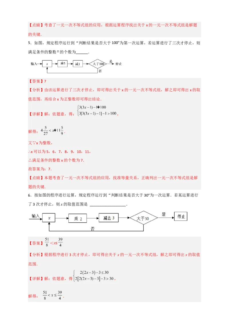 专题27不等式（组）应用之程序运算问题（解析版）_初中数学人教版_7下-初中数学人教版_7下-初中数学人教版（旧版）赠送_06习题试卷_6期中期末复习专题