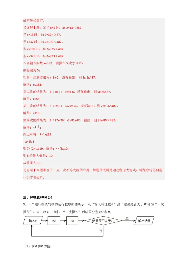 专题27不等式（组）应用之程序运算问题（解析版）_初中数学人教版_7下-初中数学人教版_7下-初中数学人教版（旧版）赠送_06习题试卷_6期中期末复习专题