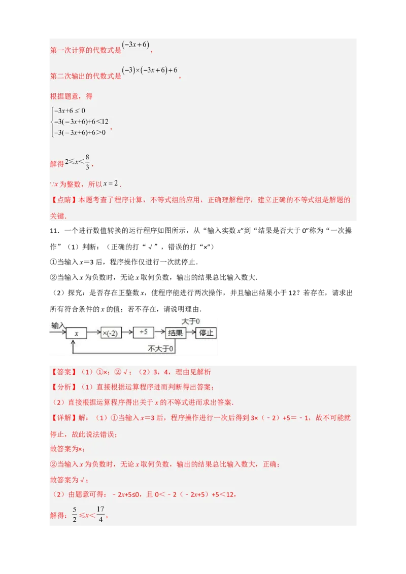 专题27不等式（组）应用之程序运算问题（解析版）_初中数学人教版_7下-初中数学人教版_7下-初中数学人教版（旧版）赠送_06习题试卷_6期中期末复习专题