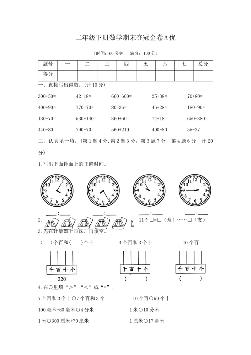 精品原创二年级下册数学期末夺冠金卷A优（苏教版，含答案）_二年级数学下册（苏教版）_第四套_期中+期末-K149_期末试卷