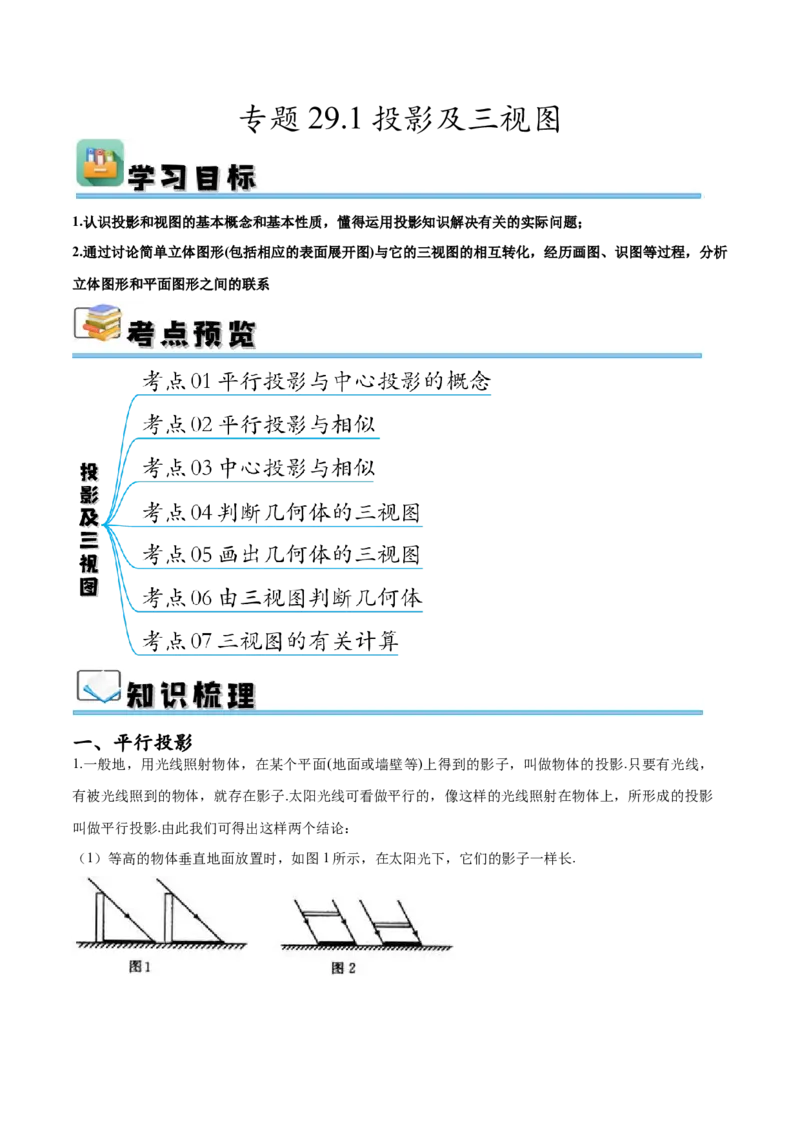 专题29.1投影及三视图（七大考点）（原卷版）_初中数学人教版_9下-初中数学人教版_07专项讲练_2023-2024学年九年级数学下册考点剖析及精准练习（人教版）
