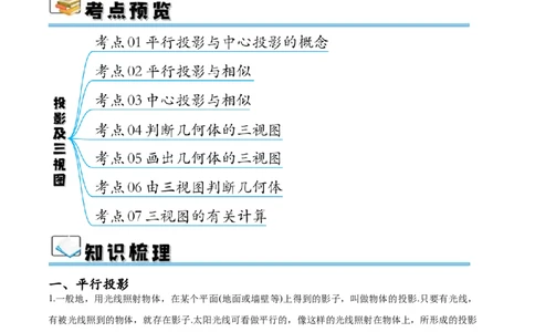 专题29.1投影及三视图（七大考点）（原卷版）_初中数学人教版_9下-初中数学人教版_07专项讲练_2023-2024学年九年级数学下册考点剖析及精准练习（人教版）