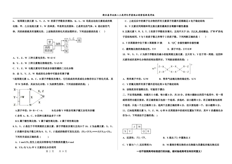 2023衡水泰华中学（原衡水一中）决胜高考化学暑假必刷密卷第16套（新高考版）_05高考化学_高考模拟题_全国课标版