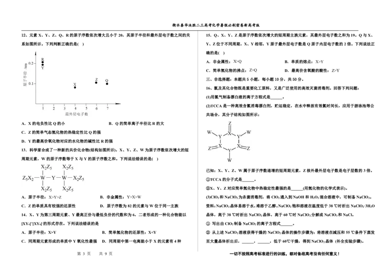 2023衡水泰华中学（原衡水一中）决胜高考化学暑假必刷密卷第16套（新高考版）_05高考化学_高考模拟题_全国课标版