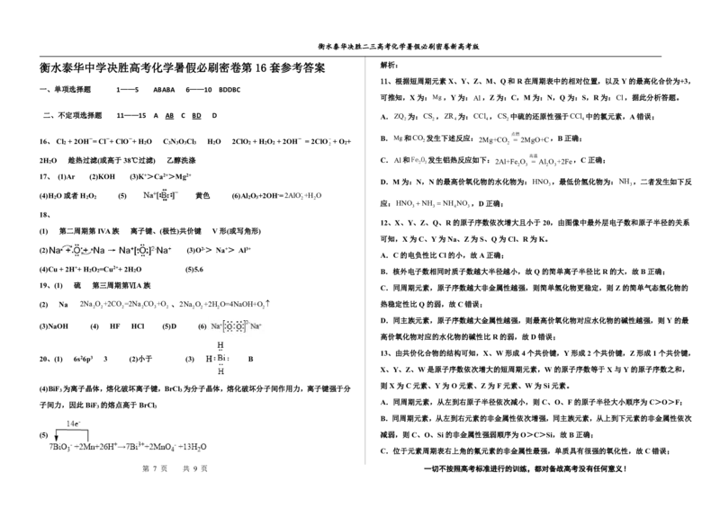 2023衡水泰华中学（原衡水一中）决胜高考化学暑假必刷密卷第16套（新高考版）_05高考化学_高考模拟题_全国课标版