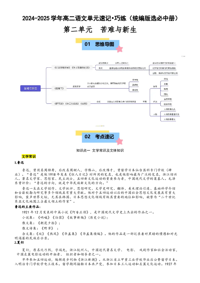 第二单元（知识清单）-（统编版选必中册）_高语_高中语文_选择性必修中册_知识清单