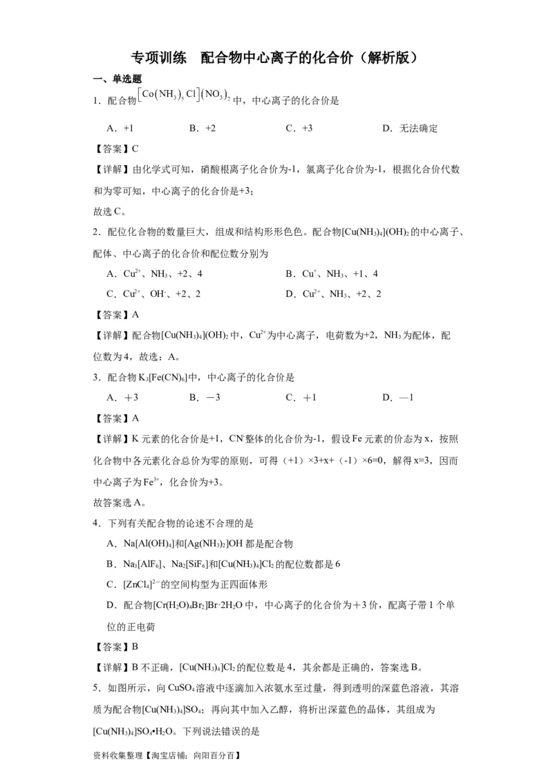专项训练配合物中心离子的化合价（解析版）_05高考化学_新高考复习资料_2024年新高考资料_一轮复习资料_2024届高三化学一轮复习&mdash;专项训练