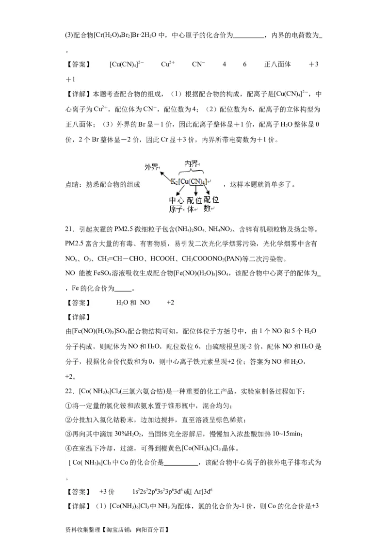 专项训练配合物中心离子的化合价（解析版）_05高考化学_新高考复习资料_2024年新高考资料_一轮复习资料_2024届高三化学一轮复习&mdash;专项训练