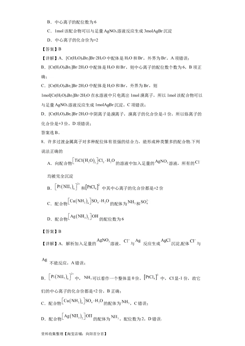 专项训练配合物中心离子的化合价（解析版）_05高考化学_新高考复习资料_2024年新高考资料_一轮复习资料_2024届高三化学一轮复习&mdash;专项训练