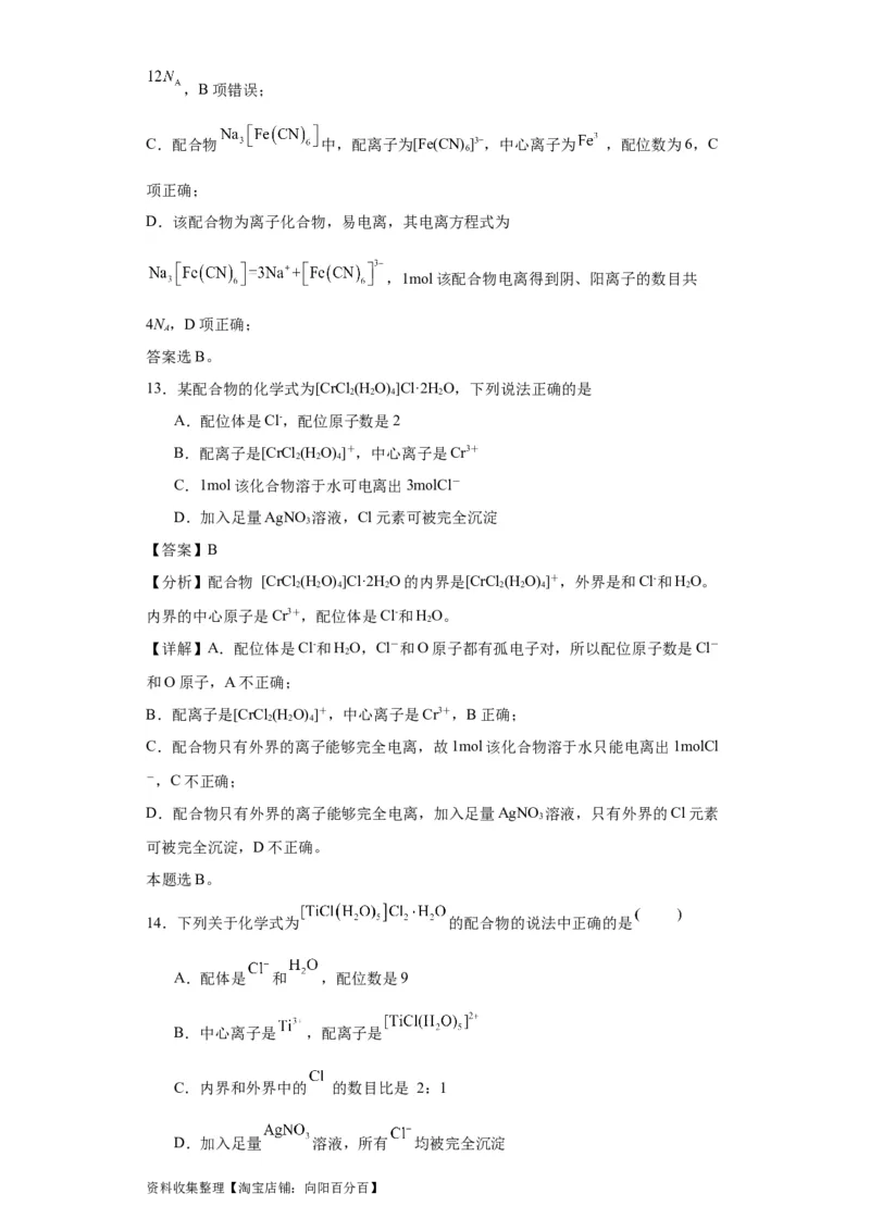 专项训练配合物中心离子的化合价（解析版）_05高考化学_新高考复习资料_2024年新高考资料_一轮复习资料_2024届高三化学一轮复习&mdash;专项训练