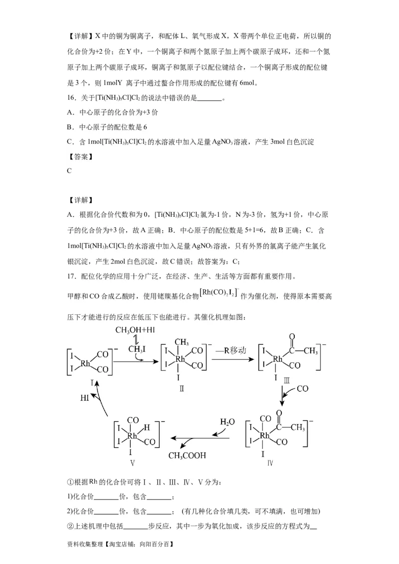 专项训练配合物中心离子的化合价（解析版）_05高考化学_新高考复习资料_2024年新高考资料_一轮复习资料_2024届高三化学一轮复习&mdash;专项训练