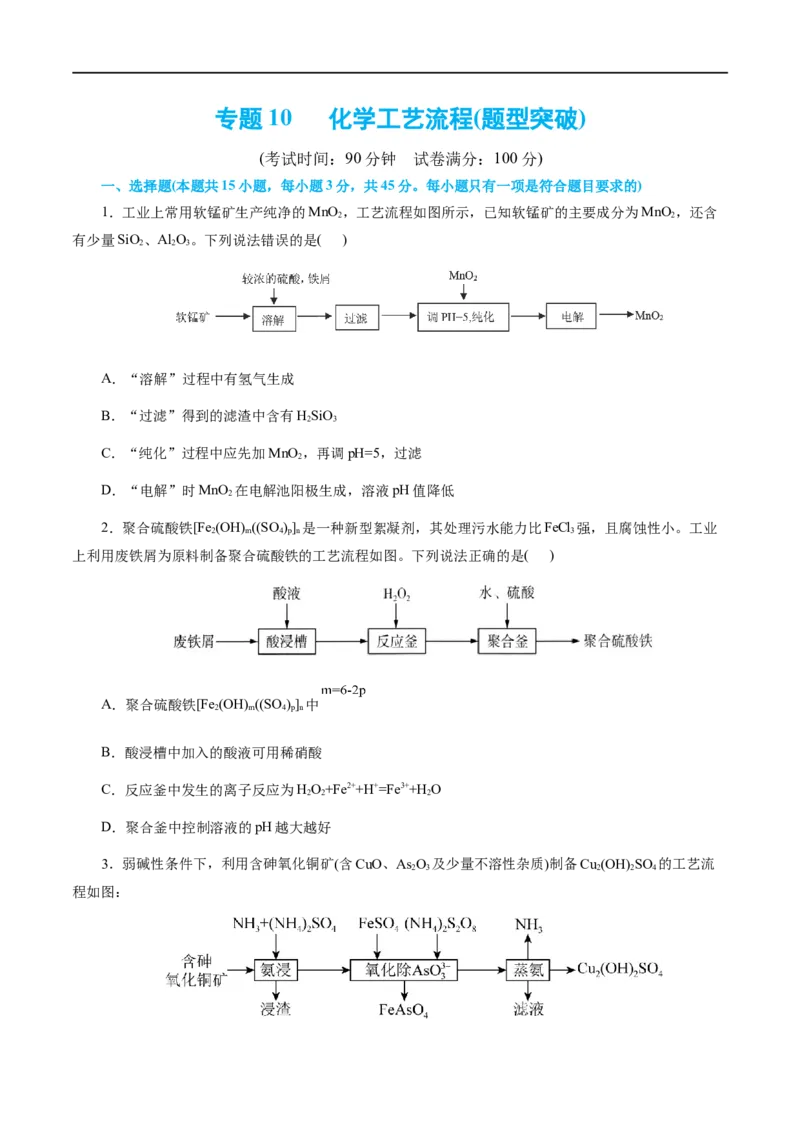 专题10化学工艺流程(题型突破)(测试)(原卷版)_05高考化学_新高考复习资料_2024年新高考资料_二轮复习资料_2024年高考化学二轮复习讲练测（新教材新高考）_配套练习（原卷版+解析版）