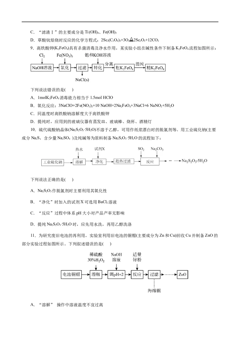 专题10化学工艺流程(题型突破)(测试)(原卷版)_05高考化学_新高考复习资料_2024年新高考资料_二轮复习资料_2024年高考化学二轮复习讲练测（新教材新高考）_配套练习（原卷版+解析版）