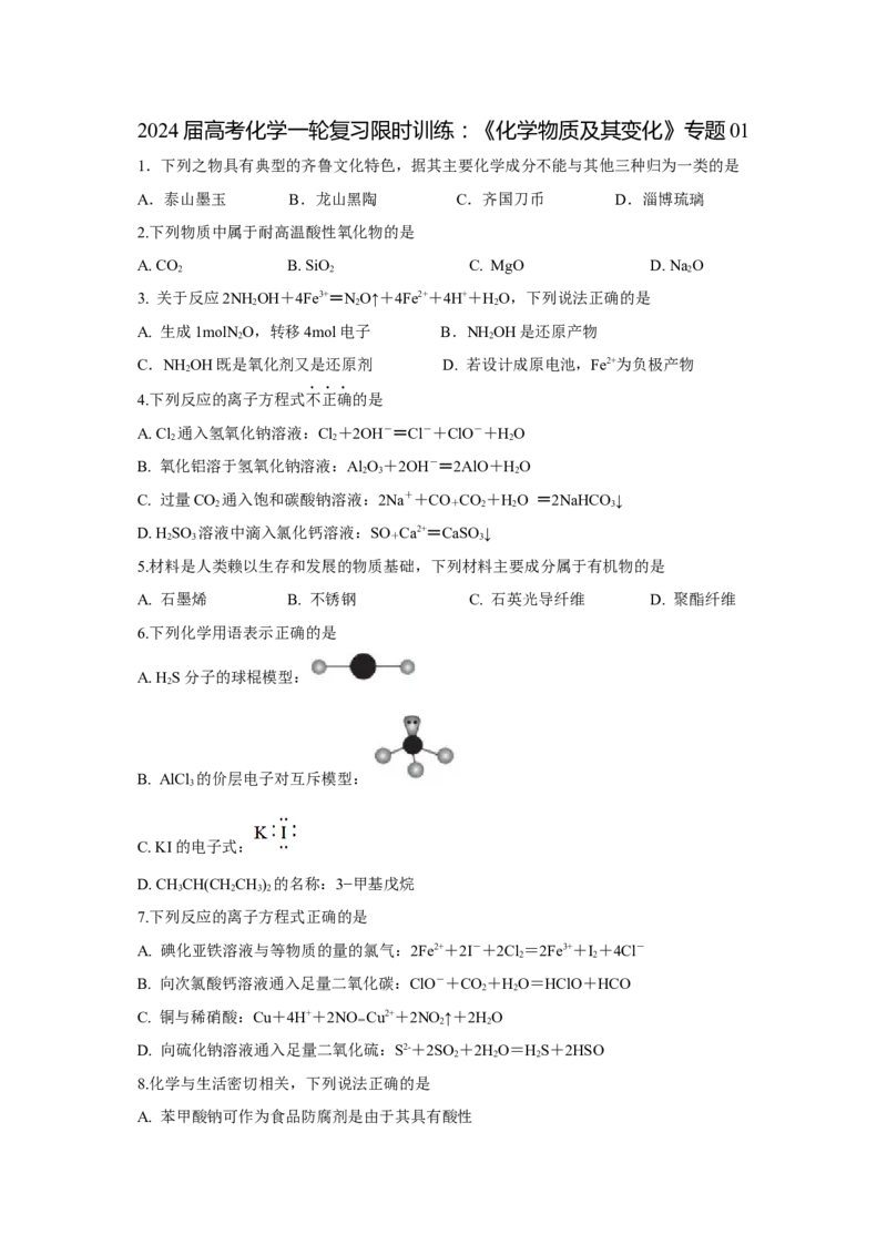 2024届高考化学一轮复习限时训练：《化学物质及其变化》专题01(学生版)_05高考化学_2024年新高考资料_3.2024专项复习_2024届高考化学一轮复习限时训练