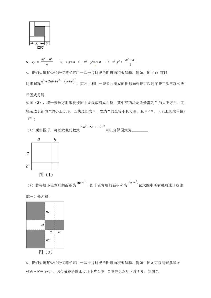 专题32因式分解的应用（和拼图有关）（原卷版）_初中数学人教版_8上-初中数学人教版_旧版_07专项讲练_微专题八年级数学上册常考点微专题提分精练（人教版）