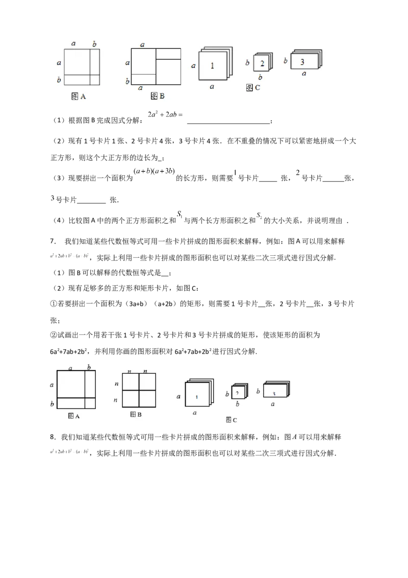 专题32因式分解的应用（和拼图有关）（原卷版）_初中数学人教版_8上-初中数学人教版_旧版_07专项讲练_微专题八年级数学上册常考点微专题提分精练（人教版）
