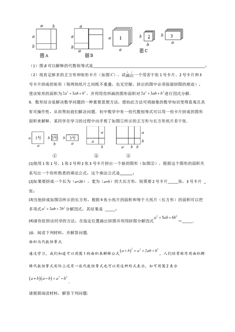 专题32因式分解的应用（和拼图有关）（原卷版）_初中数学人教版_8上-初中数学人教版_旧版_07专项讲练_微专题八年级数学上册常考点微专题提分精练（人教版）