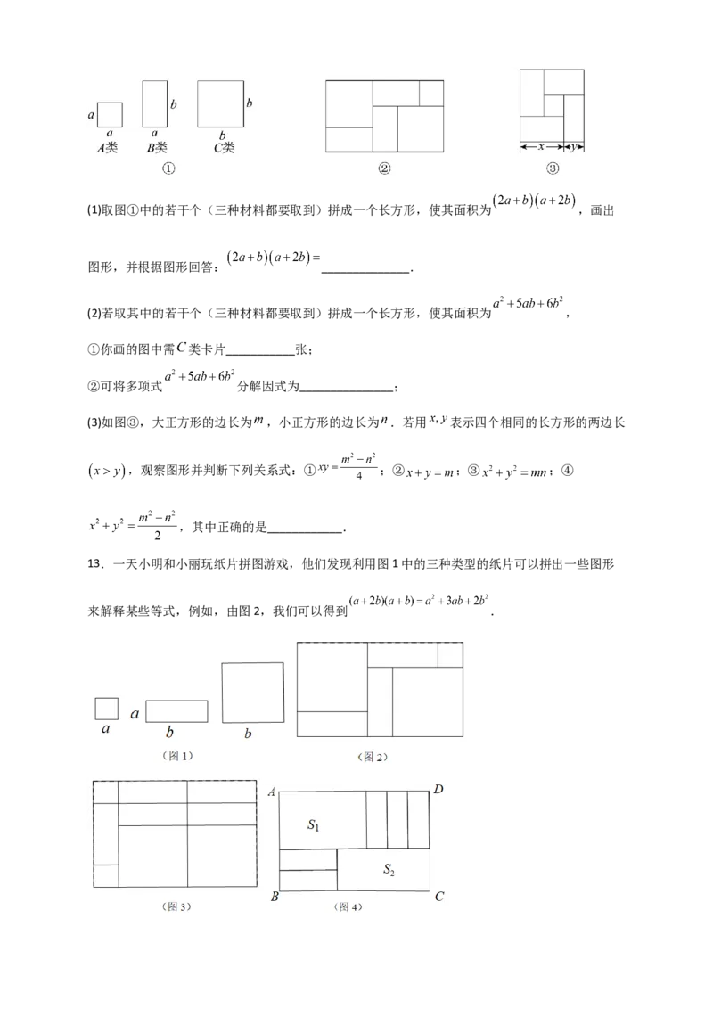 专题32因式分解的应用（和拼图有关）（原卷版）_初中数学人教版_8上-初中数学人教版_旧版_07专项讲练_微专题八年级数学上册常考点微专题提分精练（人教版）