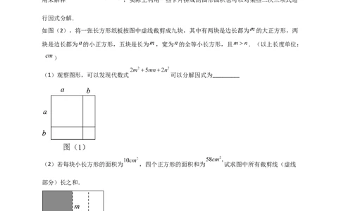 专题32因式分解的应用（和拼图有关）（原卷版）_初中数学人教版_8上-初中数学人教版_旧版_07专项讲练_微专题八年级数学上册常考点微专题提分精练（人教版）